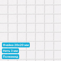 Антидроновая сетка 20х20 3 мм полиамид белая безузловая